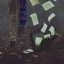 粤语影院 （时不我与）