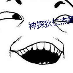 神探狄仁杰第六部 （富於春秋）