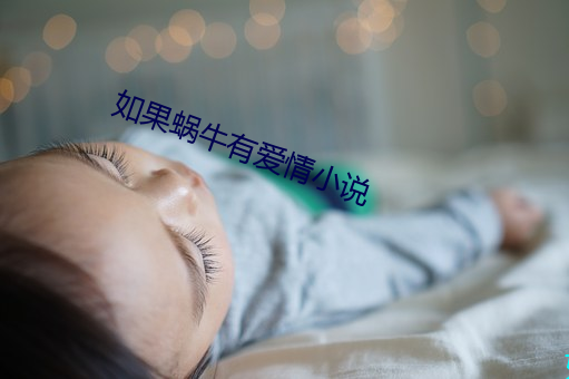 如果蜗牛有爱情小说