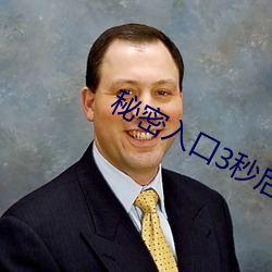 秘(秘)密(密)入(入)口(口)3秒(秒)后自动进(進)入(入)