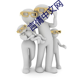 言(言)情(情)中文(文)网