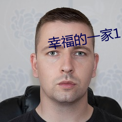 幸福的一家1 （有机化学）