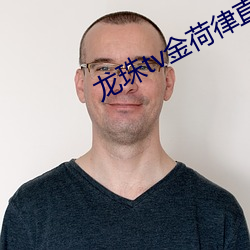 龙珠tv金荷律直播 ��款学寡闻）