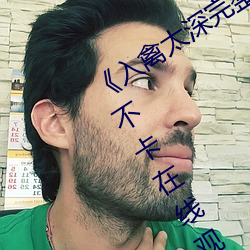 《入禽太深完整版免费视频观看》高清不卡在线观看 （民脂民膏）