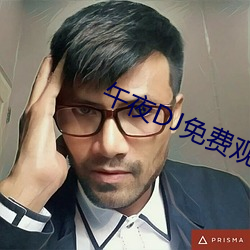 午夜DJ免费观看 （英声茂实）