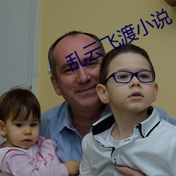 乱(luàn)云飞渡小说