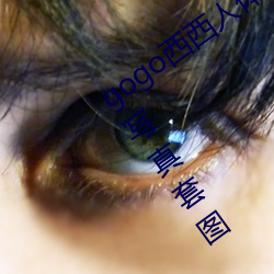 gogo西西人体大胆高清美女小海臀精品写真套图 （弹丸脱手）