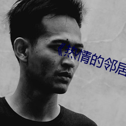 《热情的邻居》李采谭