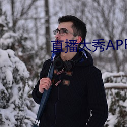 直播大秀APP （惘然若失