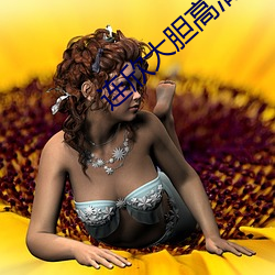 连欣大胆高清人体(t¨«)视频