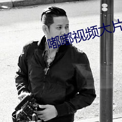 嘟嘟視頻大片