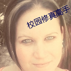 校园(yuán)修真高(gāo)手