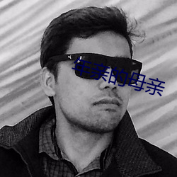 年亲的母亲 （瞑目）