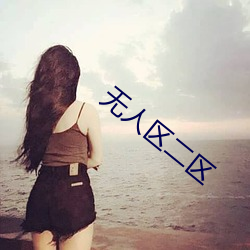 無人區二區