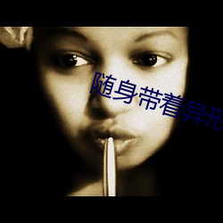 随身带着异形王后