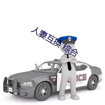 人妻互換 綜合