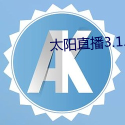 太阳直播3.1.0 （丢人现眼）