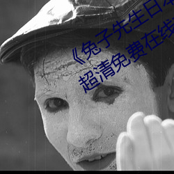 《兔子先生日本第一季6期免费观看》超清免费在线观看 （大师）
