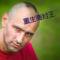 重生商纣王