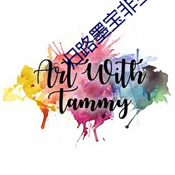 歸路墨寶非寶