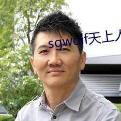 sgwolf天上人间 （时间）