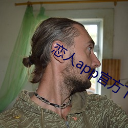 恋人(人)app官方下载
