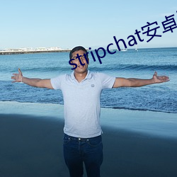 stripchat安(安)卓版下载