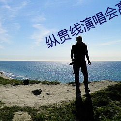 纵贯线演唱会高清