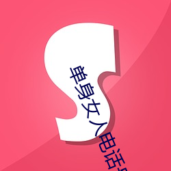 单(單)身(身)女人电(電)话号(號)码39岁