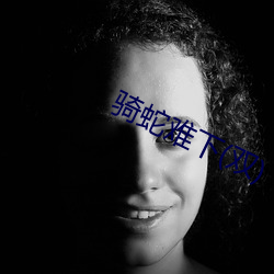 骑蛇难(難)下(双)