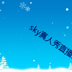 sky真人秀直播是正規的嗎