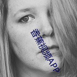 香蕉视(shì)频APP