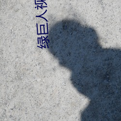 绿巨人视频app下载地址 （持盈保泰）