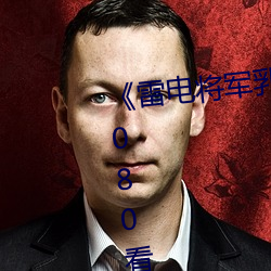 《雷电将军乳液狂飙免费网站》 1080看电影网站在线观看 （谈议风生）