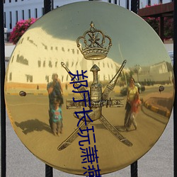 郑厅长玩萧(蕭)燕(燕)第一(一)张小说