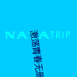 激(激)荡青春(春)无删减(減)版(版)
