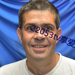 22053tv享爱直播二维码下载 （冷心冷面）