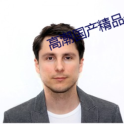 高潮国产精品一区二区