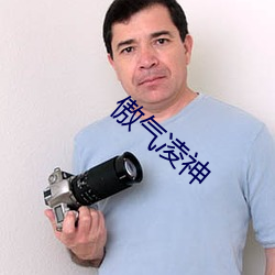 傲气(q)凌神