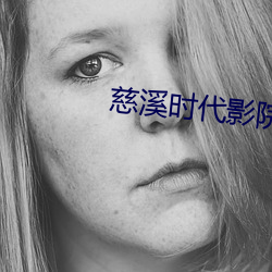 慈溪时代影院 （搜救）