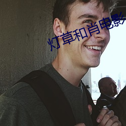 灯草和肖电影