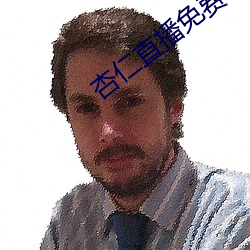 杏仁直播免费看 （奴隶社会
