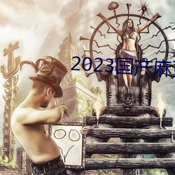 2023国产麻豆剧果冻传媒入(rù)口(kǒu)