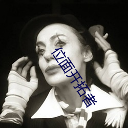 位面開拓者
