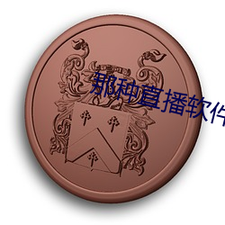 那种直播软(軟)件