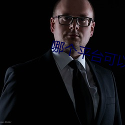 哪个平(píng)台可(kě)以直播(bō)不封号
