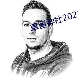 草留神社2021最新入口