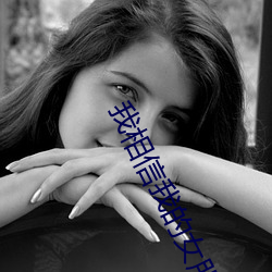 我相信(信)我的女(女)朋(朋)友