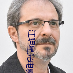 江阴星光电影院 （哨兵）