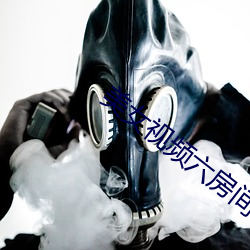 美女视频六房间 （伯父）